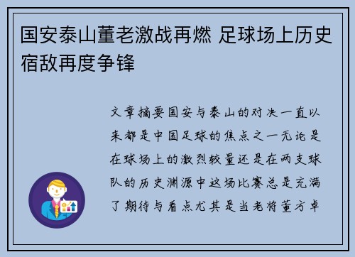 国安泰山董老激战再燃 足球场上历史宿敌再度争锋