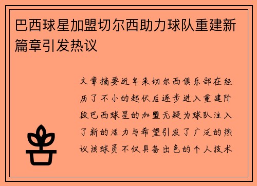 巴西球星加盟切尔西助力球队重建新篇章引发热议