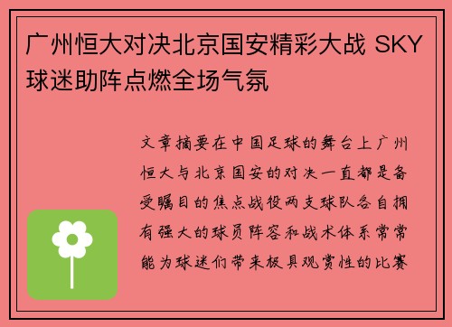 广州恒大对决北京国安精彩大战 SKY球迷助阵点燃全场气氛