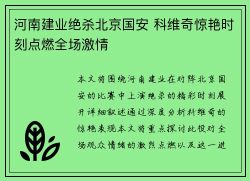 河南建业绝杀北京国安 科维奇惊艳时刻点燃全场激情