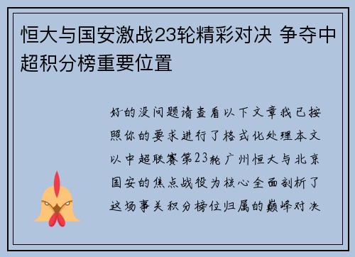 恒大与国安激战23轮精彩对决 争夺中超积分榜重要位置