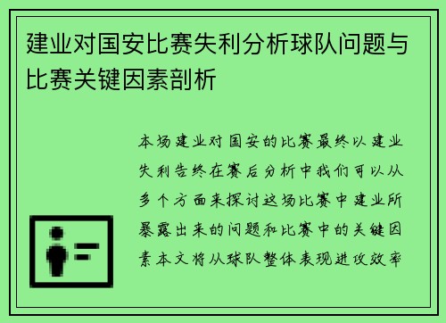 建业对国安比赛失利分析球队问题与比赛关键因素剖析