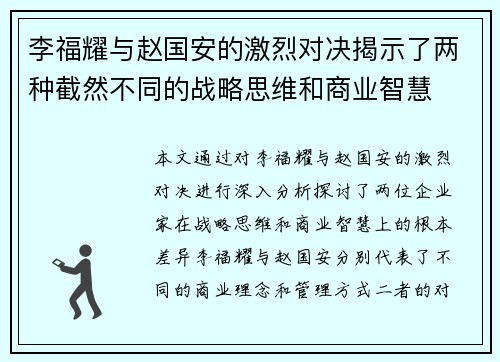 李福耀与赵国安的激烈对决揭示了两种截然不同的战略思维和商业智慧