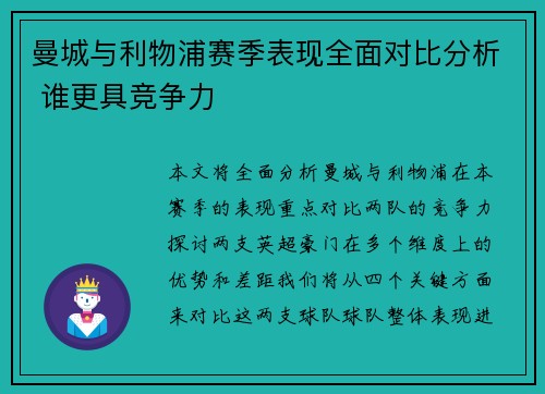 曼城与利物浦赛季表现全面对比分析 谁更具竞争力