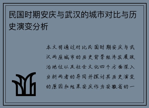 民国时期安庆与武汉的城市对比与历史演变分析