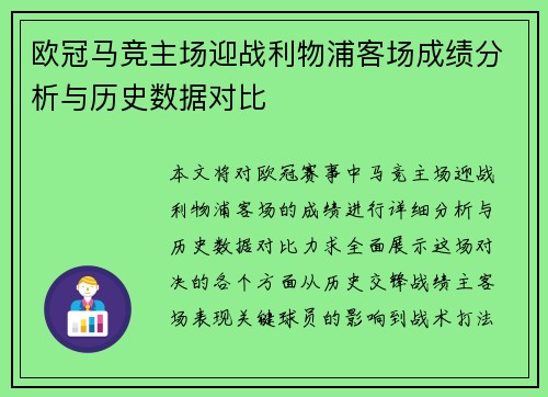 欧冠马竞主场迎战利物浦客场成绩分析与历史数据对比