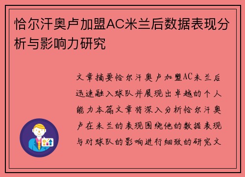 恰尔汗奥卢加盟AC米兰后数据表现分析与影响力研究