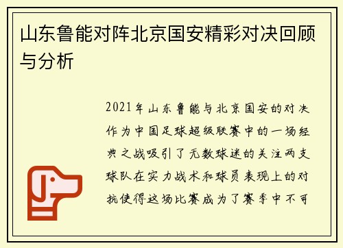 山东鲁能对阵北京国安精彩对决回顾与分析