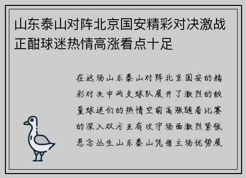 山东泰山对阵北京国安精彩对决激战正酣球迷热情高涨看点十足