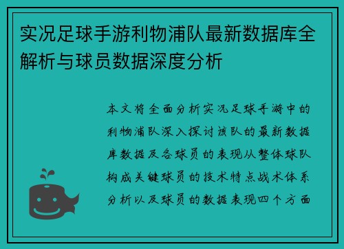 实况足球手游利物浦队最新数据库全解析与球员数据深度分析