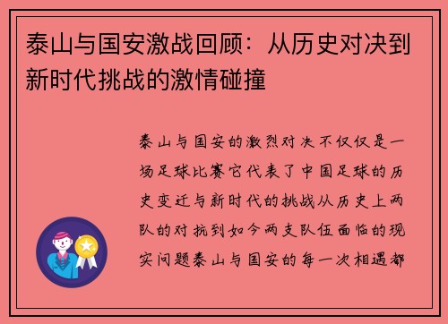 泰山与国安激战回顾：从历史对决到新时代挑战的激情碰撞