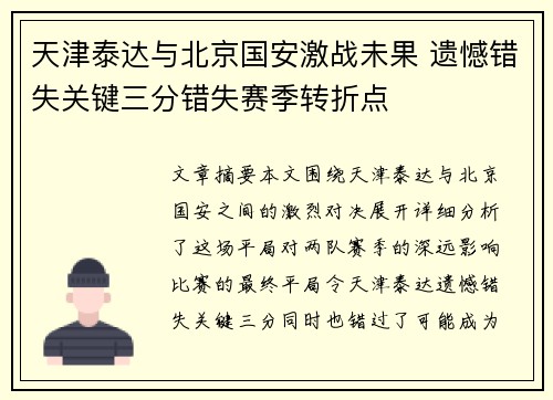 天津泰达与北京国安激战未果 遗憾错失关键三分错失赛季转折点