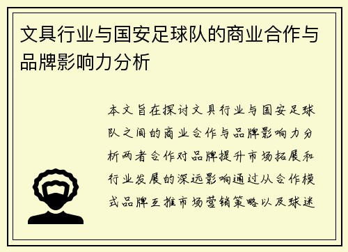 文具行业与国安足球队的商业合作与品牌影响力分析