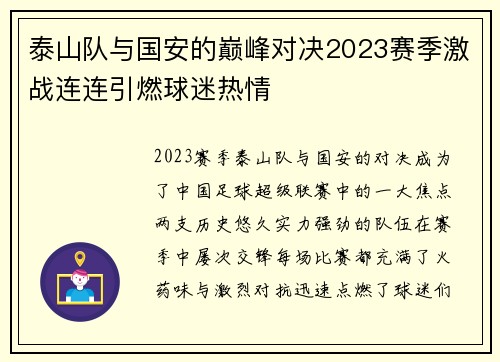 泰山队与国安的巅峰对决2023赛季激战连连引燃球迷热情