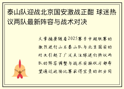 泰山队迎战北京国安激战正酣 球迷热议两队最新阵容与战术对决