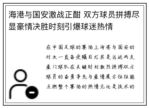 海港与国安激战正酣 双方球员拼搏尽显豪情决胜时刻引爆球迷热情