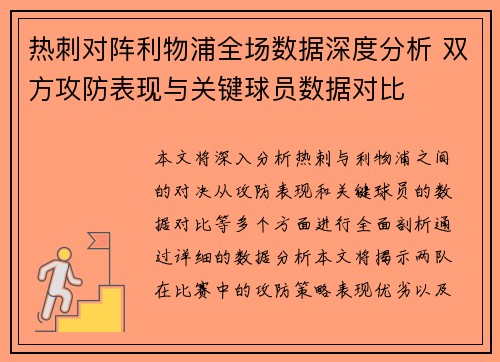 热刺对阵利物浦全场数据深度分析 双方攻防表现与关键球员数据对比