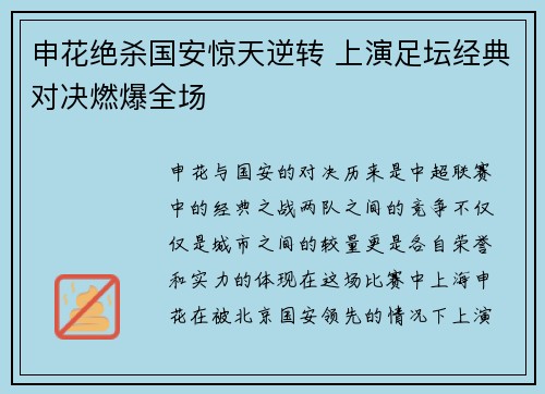 申花绝杀国安惊天逆转 上演足坛经典对决燃爆全场