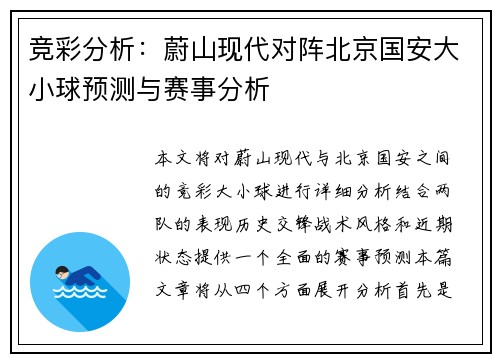竞彩分析：蔚山现代对阵北京国安大小球预测与赛事分析