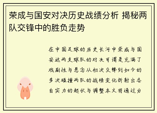 荣成与国安对决历史战绩分析 揭秘两队交锋中的胜负走势
