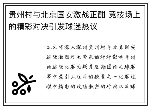 贵州村与北京国安激战正酣 竞技场上的精彩对决引发球迷热议