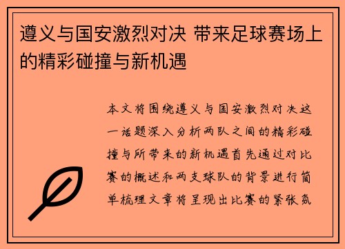 遵义与国安激烈对决 带来足球赛场上的精彩碰撞与新机遇