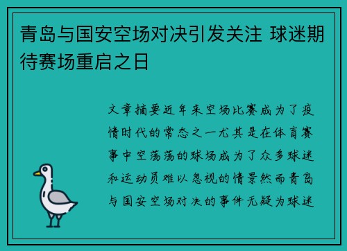 青岛与国安空场对决引发关注 球迷期待赛场重启之日