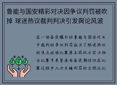鲁能与国安精彩对决因争议判罚被吹掉 球迷热议裁判判决引发舆论风波