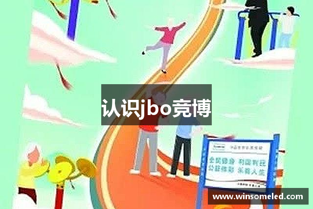认识jbo竞博